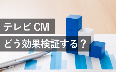 テレビCMどう効果検証する？