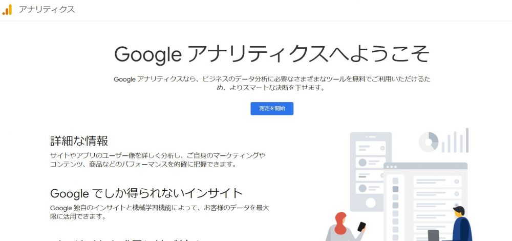 Googleアナリティクス