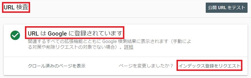 Google Search ConsoleのURL検査結果のキャプチャ