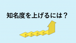 知名度を上げるには？テレビCMが与える影響や認知度との違いを解説