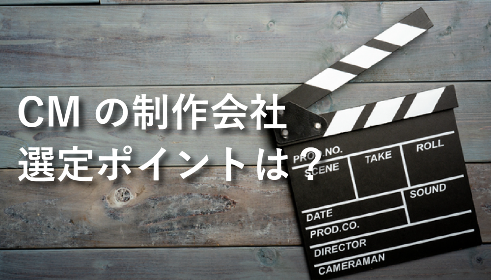 CMの制作会社の選定ポイントは?おすすめの制作会社6選【2021年版】