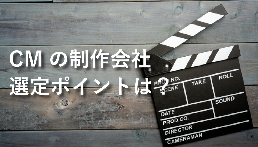 CMの制作会社の選定ポイントは？おすすめの制作会社6選【2021年版】