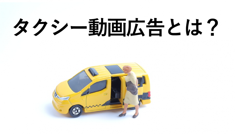 タクシー動画広告とは?メリットや費用について解説