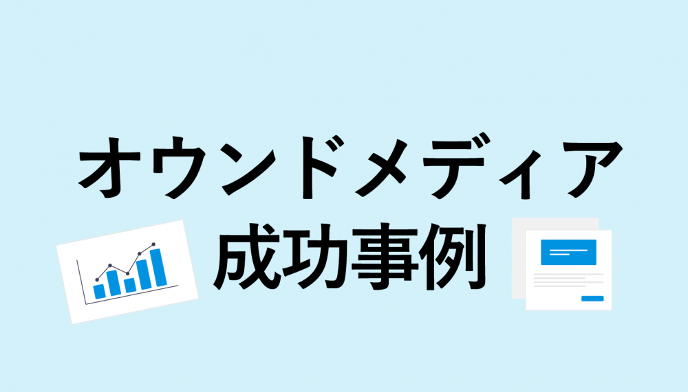 【成功事例】企業オウンドメディア12選!プロの視点で解説
