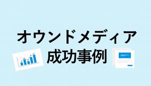【成功事例】企業オウンドメディア12選！プロの視点で解説