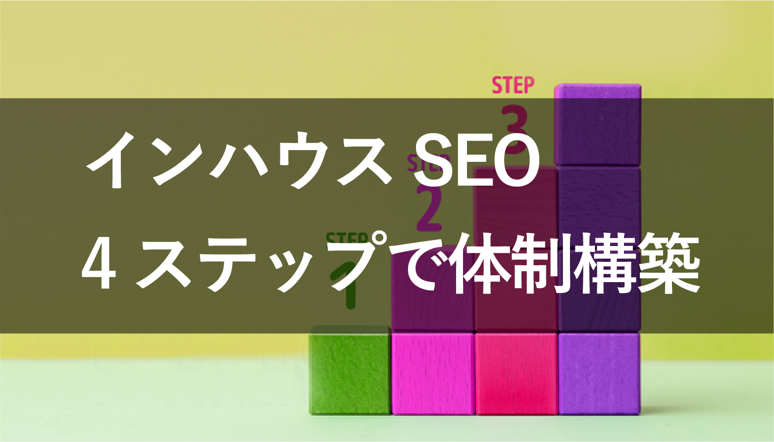 インハウスSEOの体制はどう作る?4つのステップで解説