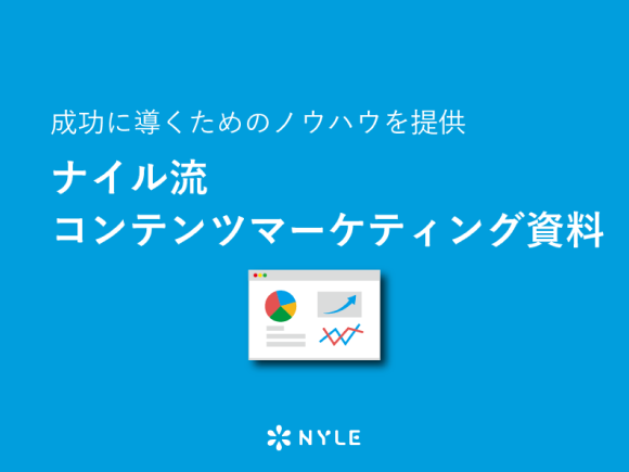 ナイル流 コンテンツマーケティング資料 ナイルのseo相談室