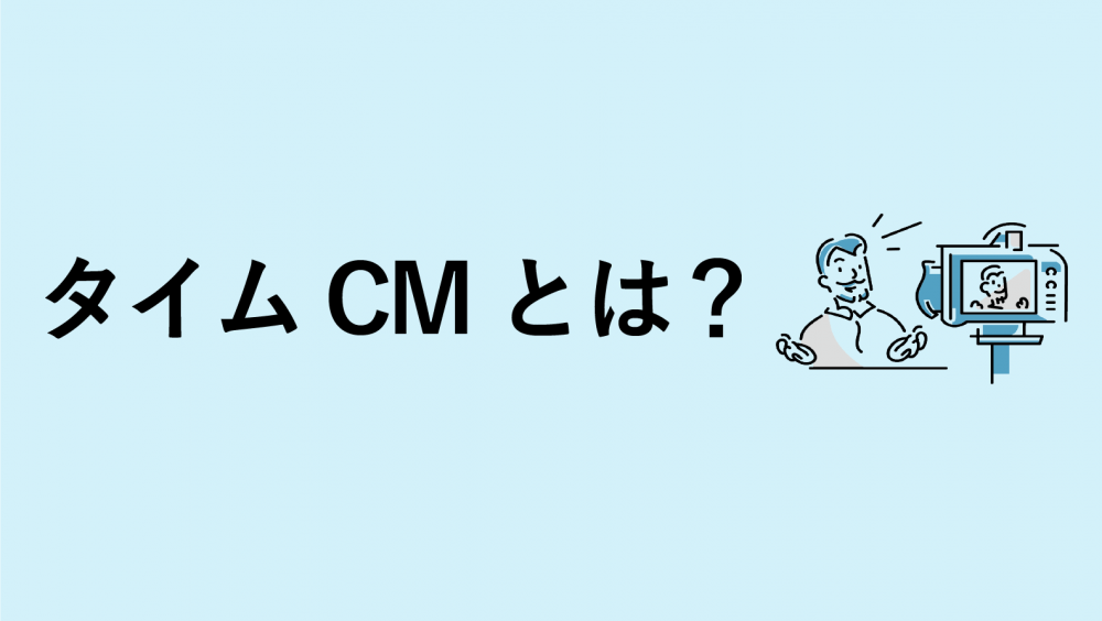 タイムCMとは?メリットや料金について解説