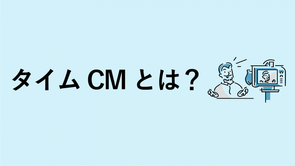 タイムCMとは？メリットや料金について解説