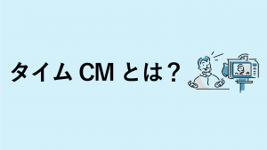 タイムCMとは？メリットや料金について解説