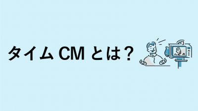 タイムcm　料金