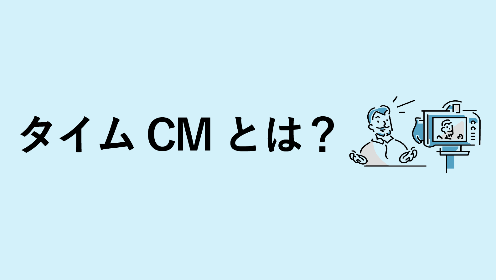 タイムCMとは?メリットや料金について解説