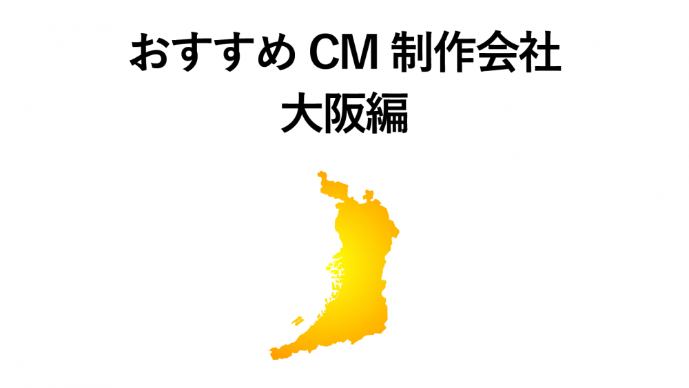 【大阪】おすすめしたいテレビCM制作会社20選!