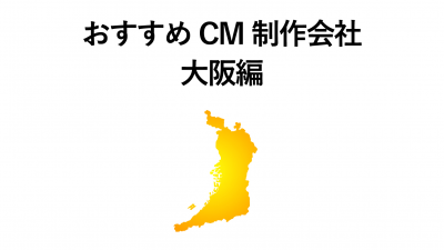 CM 制作会社 大坂