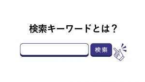 自然検索キーワードとは？調べ方や分析方法について解説