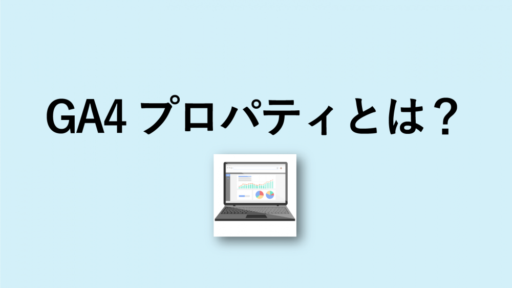 Google アナリティクス 4 プロパティとは?プロパティの意味を解説