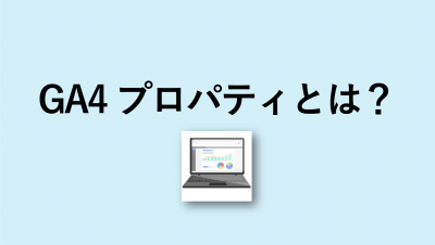googleアナリティクス4プロパティとは？