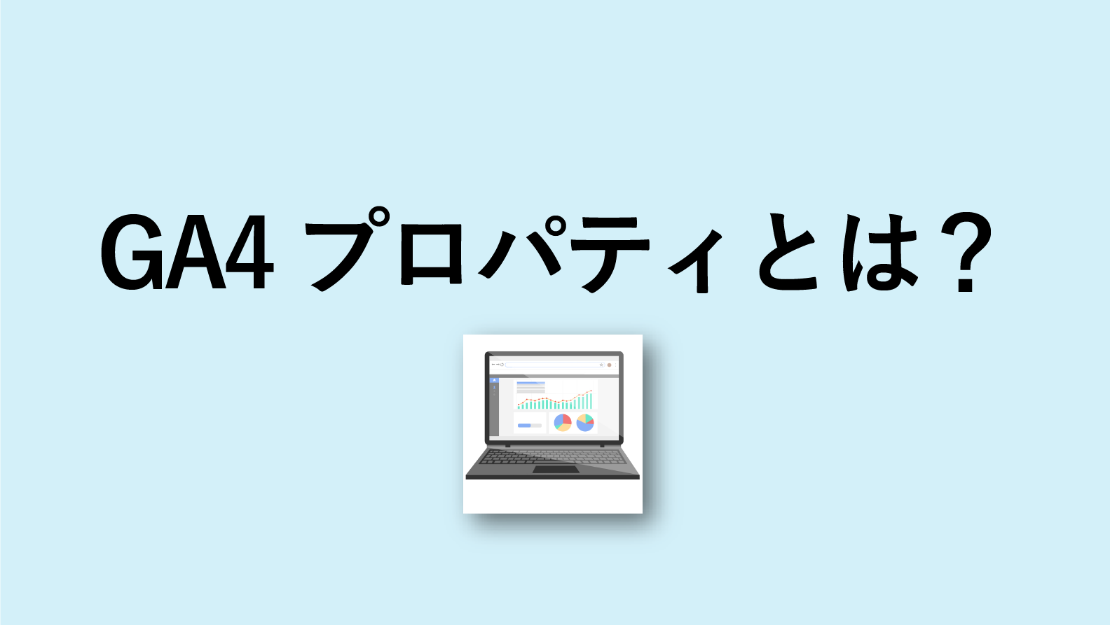 Google アナリティクス 4 プロパティとは プロパティの意味を解説 ナイルのマーケティング相談室