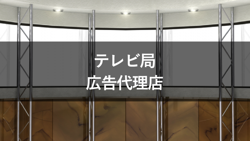 テレビ局と広告代理店の関係は?それぞれの役割を解説