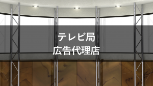 テレビ局と広告代理店の関係は?それぞれの役割を解説