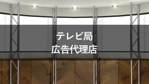 テレビ局と広告代理店の関係は？それぞれの役割を解説