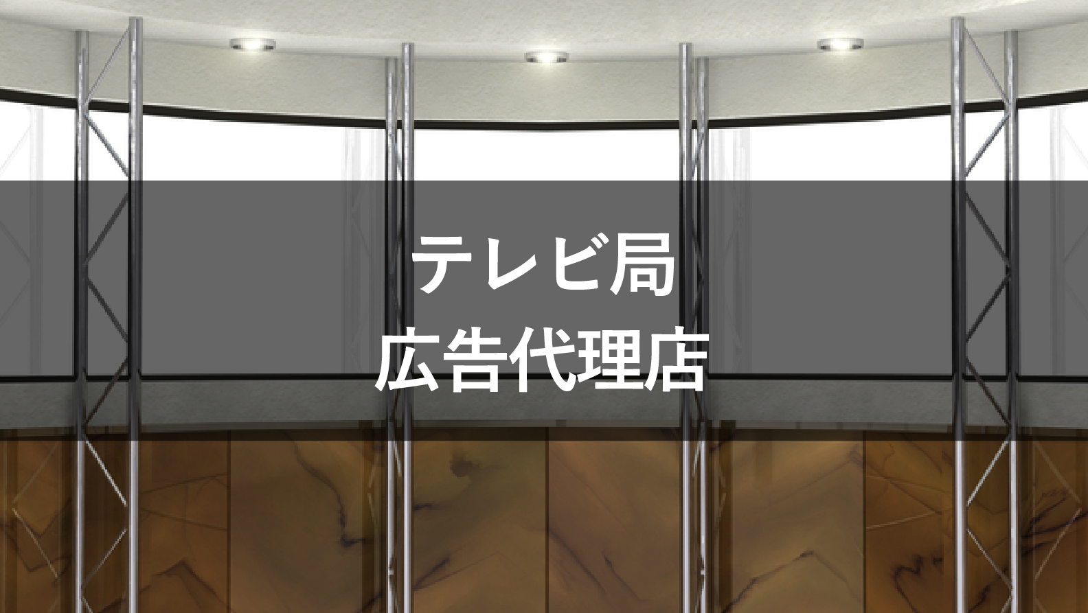 テレビ局と広告代理店の関係は?それぞれの役割を解説