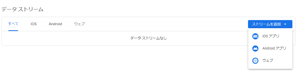 データストリーム、ストリームを追加