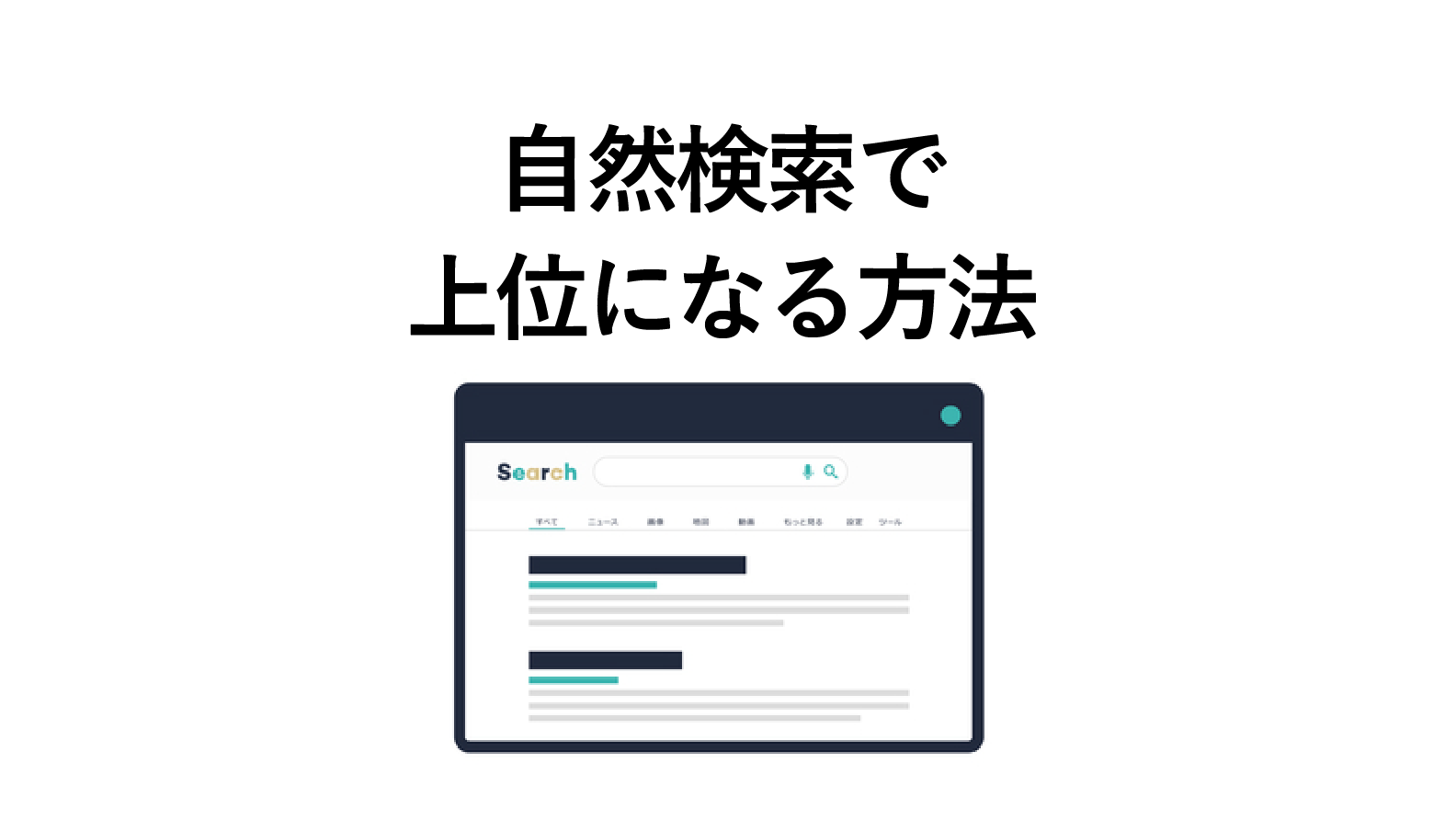 自然検索で上位表示するには?SEOでやっておくべきこと