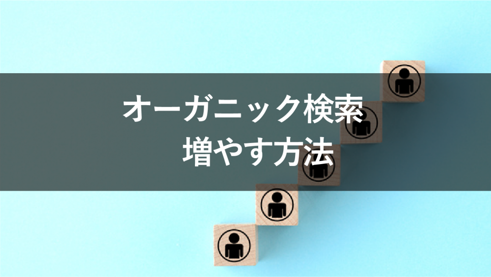 オーガニック検索からの流入を増やすための方法