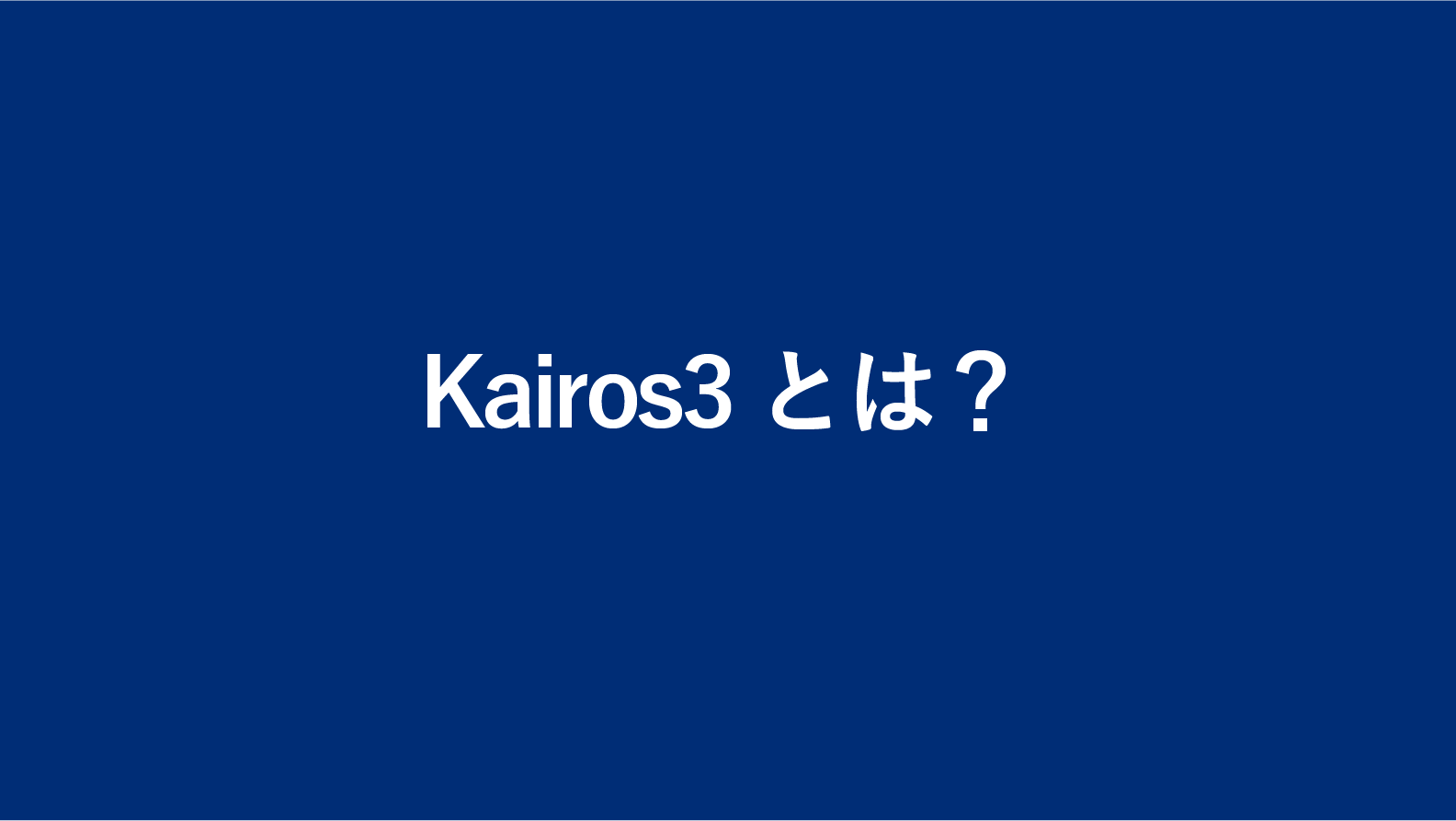Kairos3(カイロス スリー)とは?特徴や機能を解説