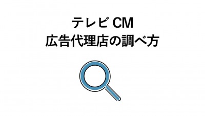 CM 広告代理店 調べ方