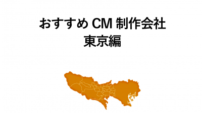 CM 制作会社 東京