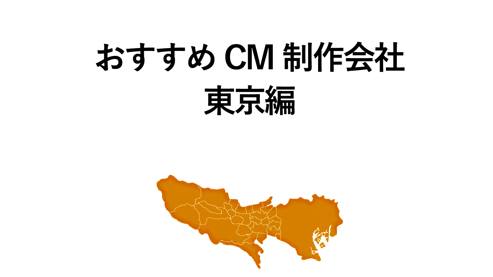 東京 おすすめしたいテレビcm制作会社選 ナイルのマーケティング相談室