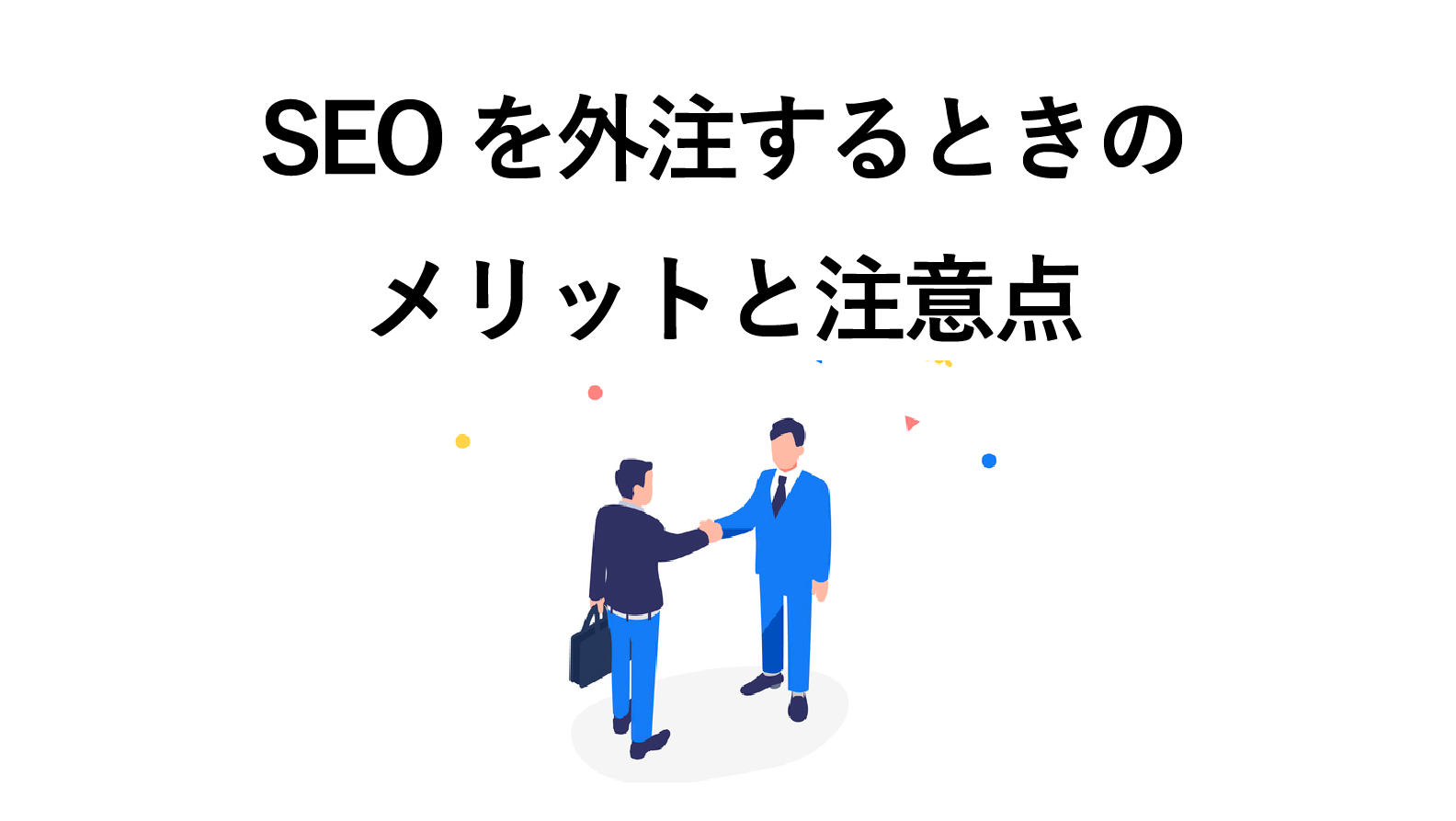 SEOは外注すべき?メリット・デメリット、費用について解説