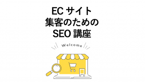 自社ECサイトに集客するには？SEOノウハウをプロが公開！