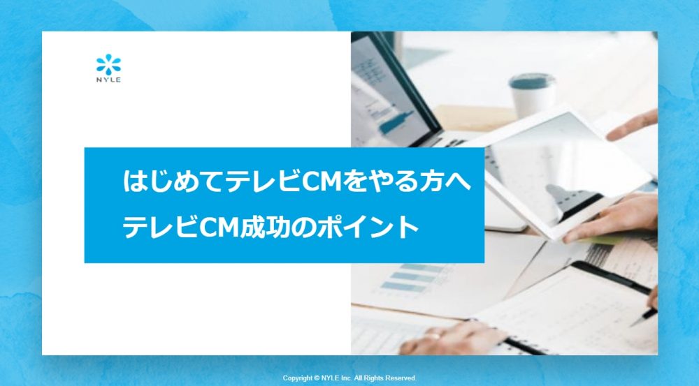 初めてテレビCMを行いたい方へ テレビCM成功のポイント