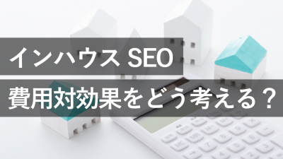 インハウスseo 費用対効果