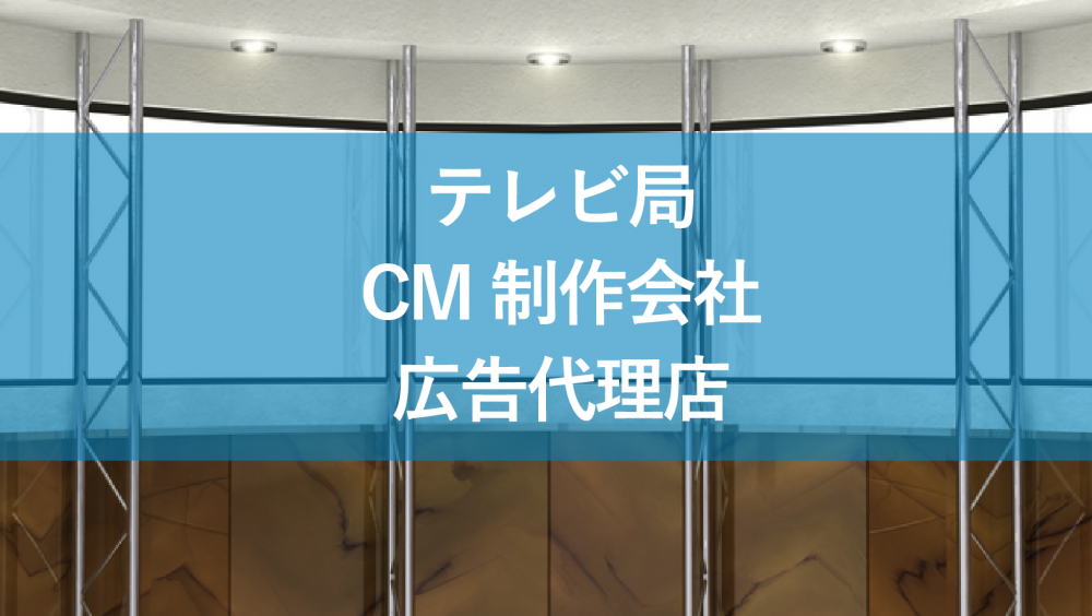 テレビ局、広告代理店、CM制作会社の違いは？それぞれの役割を解説