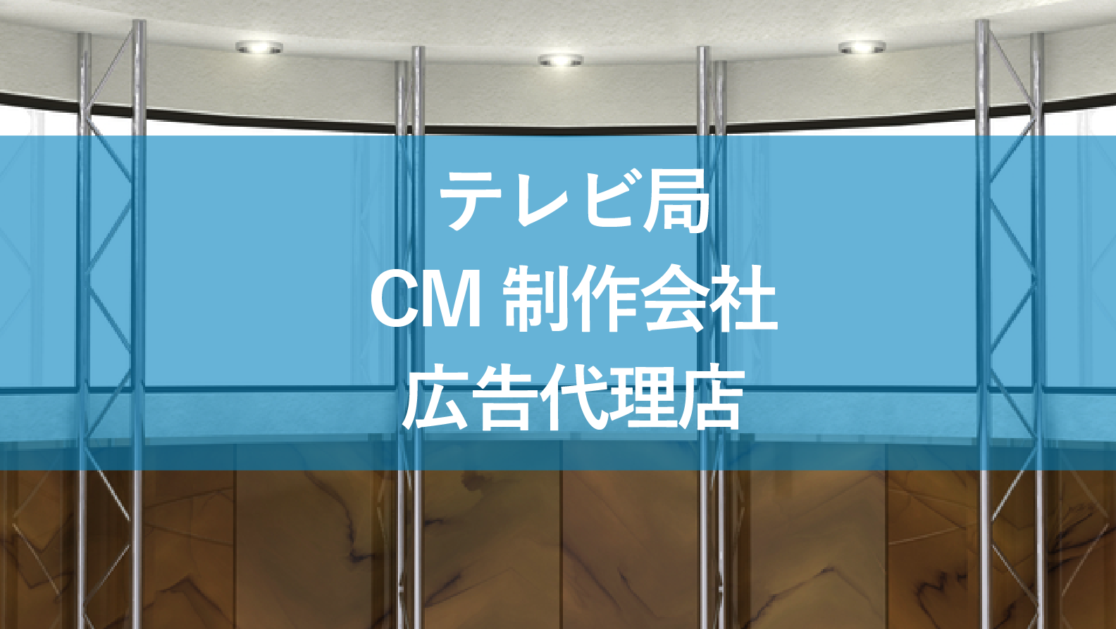 テレビ局、広告代理店、CM制作会社の違いは?それぞれの役割を解説