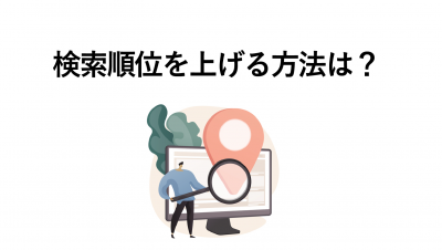 自然検索 順位