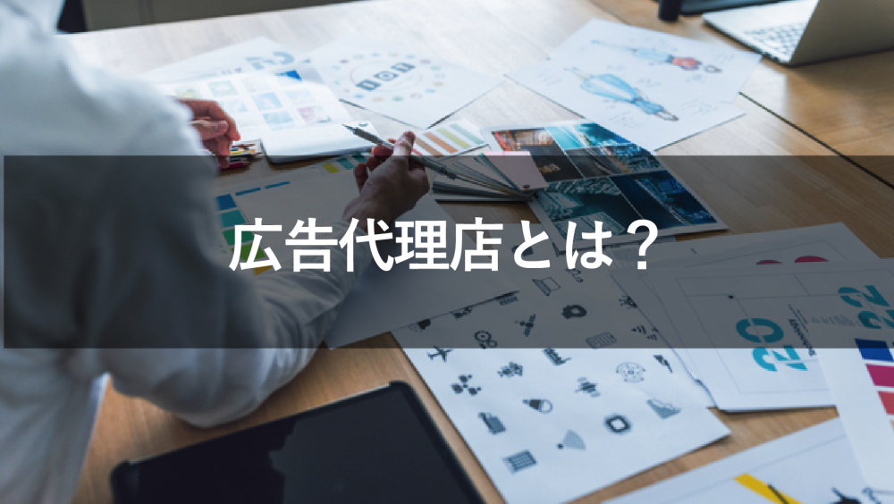 広告代理店とは?その役割や種類、業務内容について解説