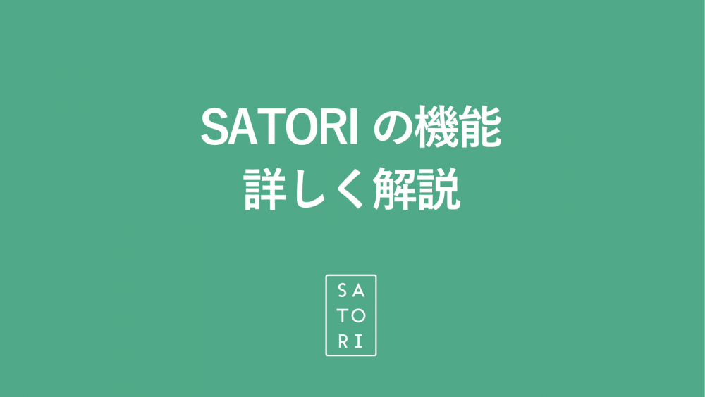 「SATORI」にはどんな機能がある?使い方を詳しく解説