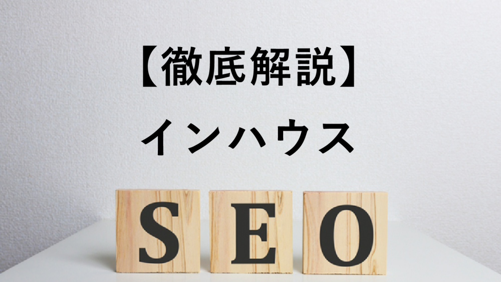 【徹底解説】インハウスSEOとは？SEOの内製化を成功に導く方法