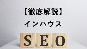 【徹底解説】インハウスSEOとは？SEOの内製化を成功に導く方法