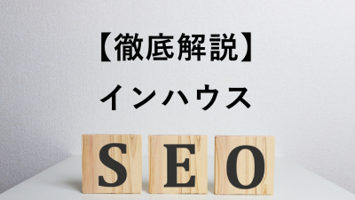 インハウスSEOとは？SEOの内製化を解説