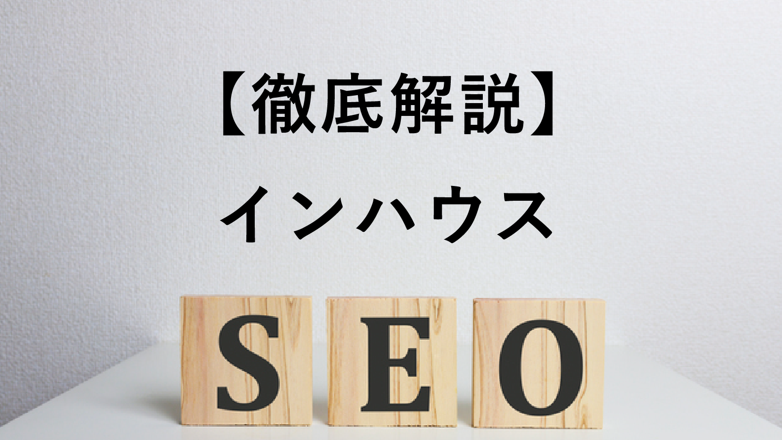 【徹底解説】インハウスSEOとは?SEOの内製化を成功に導くために