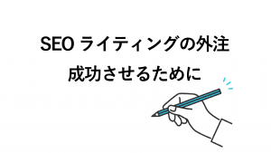 【記事作成】SEOライティング外注の成功ポイントと依頼時の注意点