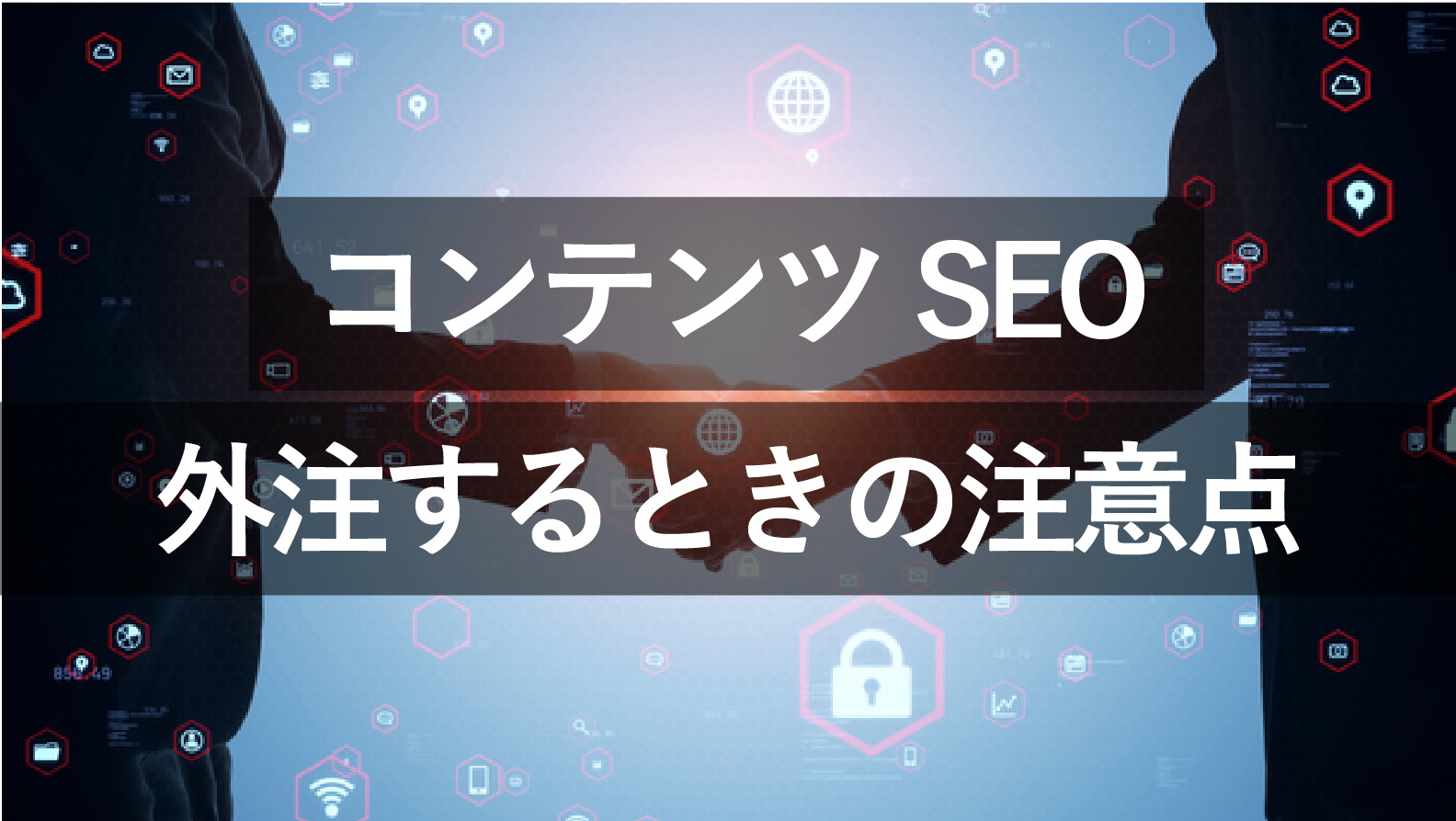 コンテンツSEOを外注するメリットは?注意点・選び方を解説