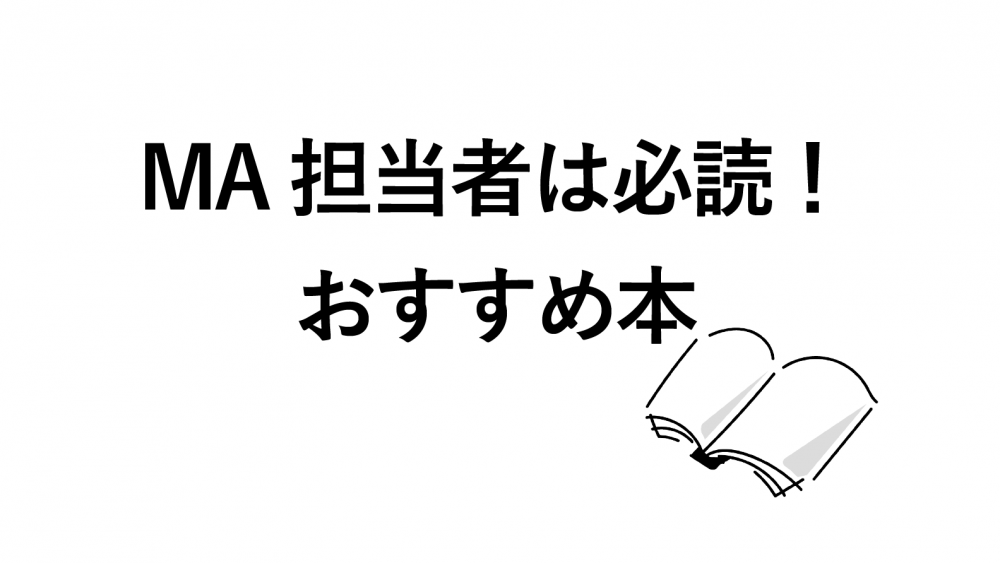 【MAツール入門】本でマーケティングオートメーションを深く知る!おすすめ12冊を紹介