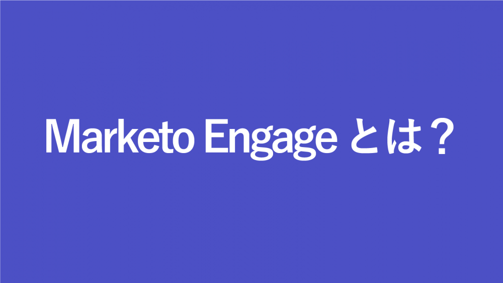 Adobe Marketo Engage（アドビ マルケト エンゲージ）とは？特徴や機能を解説
